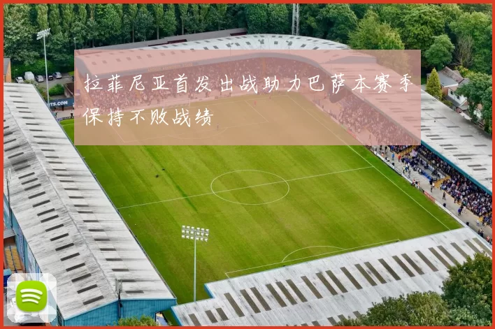 拉菲尼亚首发出战助力巴萨本赛季保持不败战绩