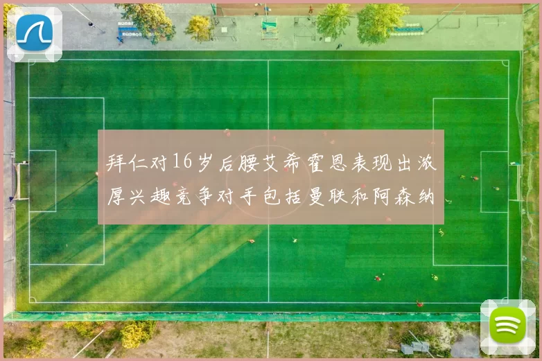 拜仁对16岁后腰艾希霍恩表现出浓厚兴趣竞争对手包括曼联和阿森纳