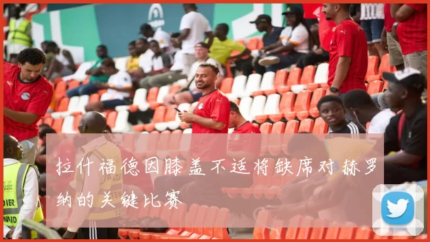 拉什福德因膝盖不适将缺席对赫罗纳的关键比赛