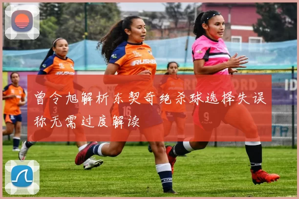 曾令旭解析东契奇绝杀球选择失误称无需过度解读