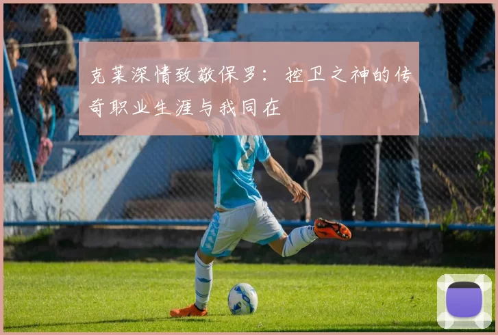 克莱深情致敬保罗：控卫之神的传奇职业生涯与我同在