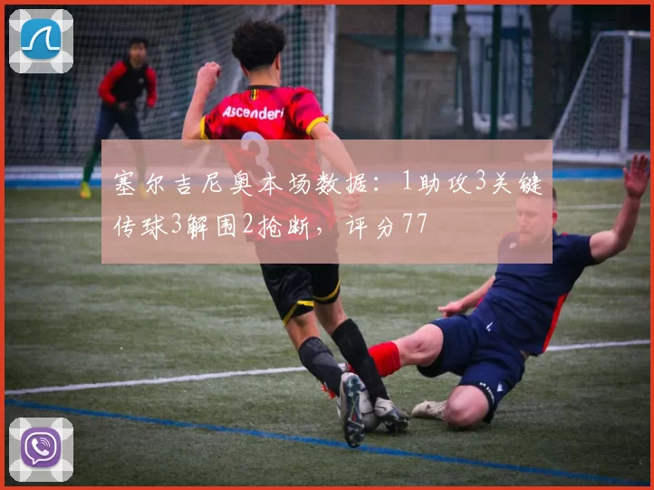 塞尔吉尼奥本场数据：1助攻3关键传球3解围2抢断，评分77