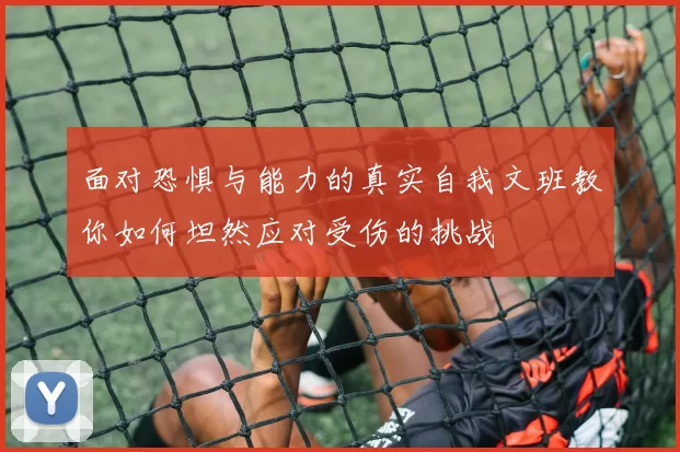 面对恐惧与能力的真实自我文班教你如何坦然应对受伤的挑战
