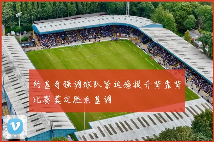 约基奇强调球队紧迫感提升背靠背比赛奠定胜利基调