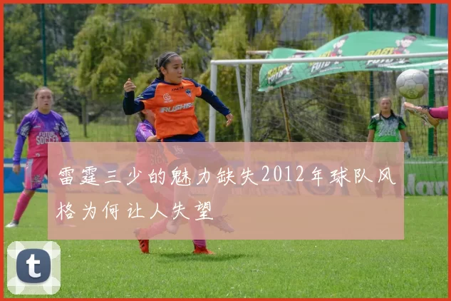 雷霆三少的魅力缺失2012年球队风格为何让人失望